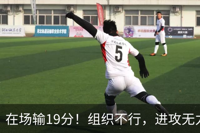 在场输19分！组织不行，进攻无力 球迷：徐杰要转会吗？
