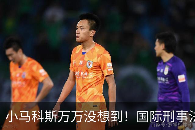 小马科斯万万没想到！国际刑事法院下令：第57号事件，踢出审判！