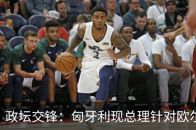 政坛交锋:匈牙利现总理针对欧尔班集会言论发出法律层面警告