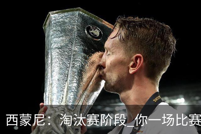 西蒙尼:淘汰赛阶段 你一场比赛都不赢也能赢欧冠